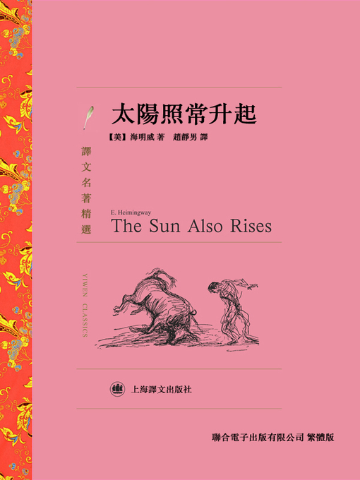 Title details for 太陽照常升起 by 歐尼斯特·海明威 - Available